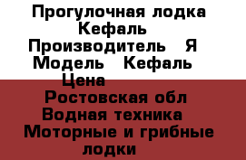 Прогулочная лодка Кефаль › Производитель ­ Я › Модель ­ Кефаль › Цена ­ 40 000 - Ростовская обл. Водная техника » Моторные и грибные лодки   